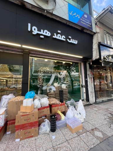 ست عقد هیوا