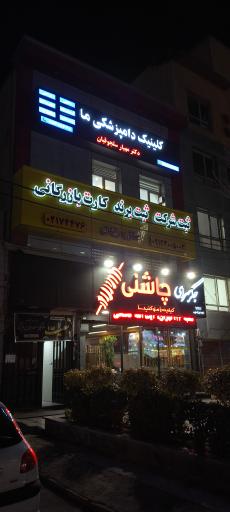 عکس کلینیک دامپزشکی ما