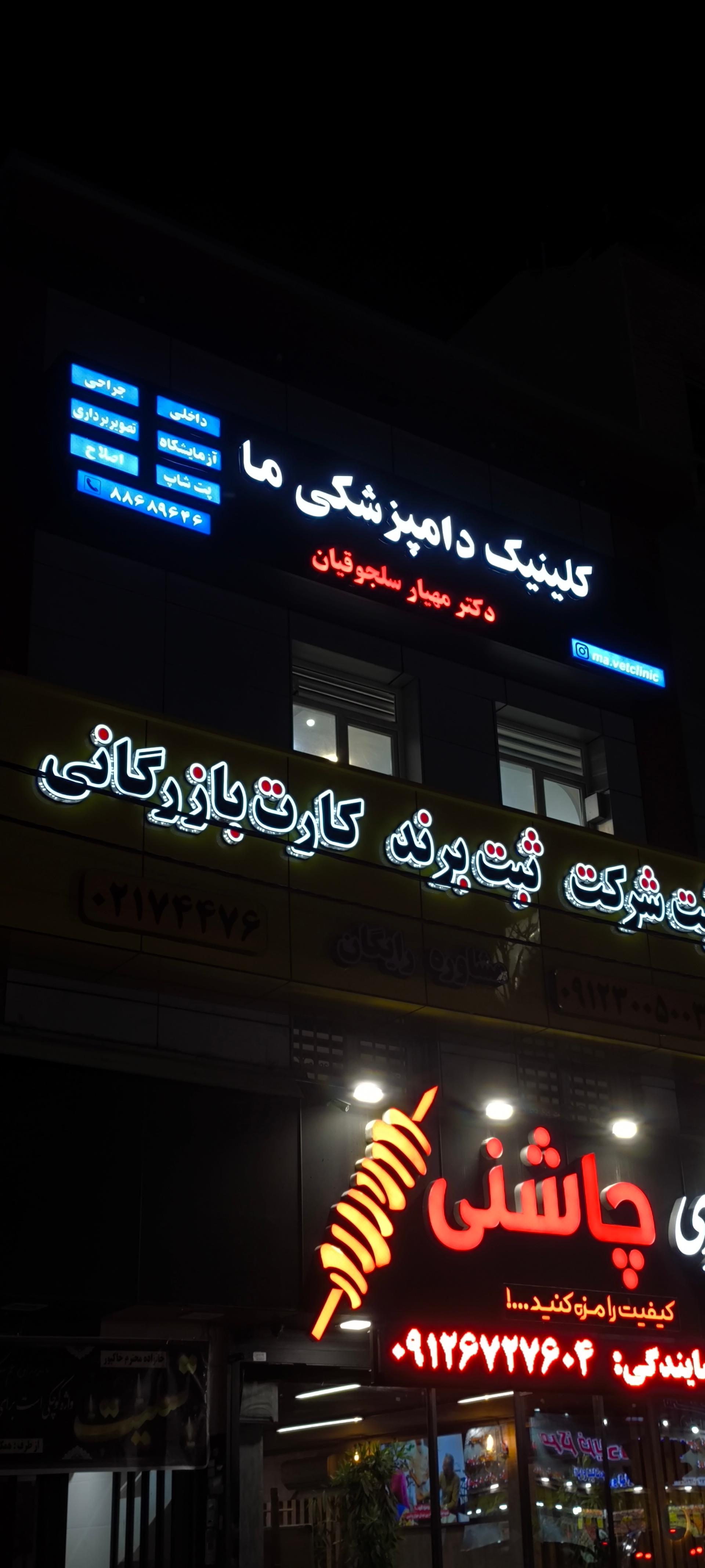 عکس کلینیک دامپزشکی ما