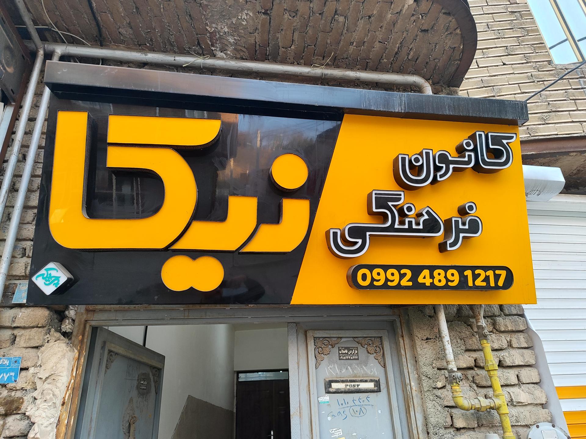 عکس کانون فرهنگی نیکا