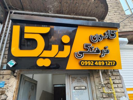 عکس کانون فرهنگی نیکا