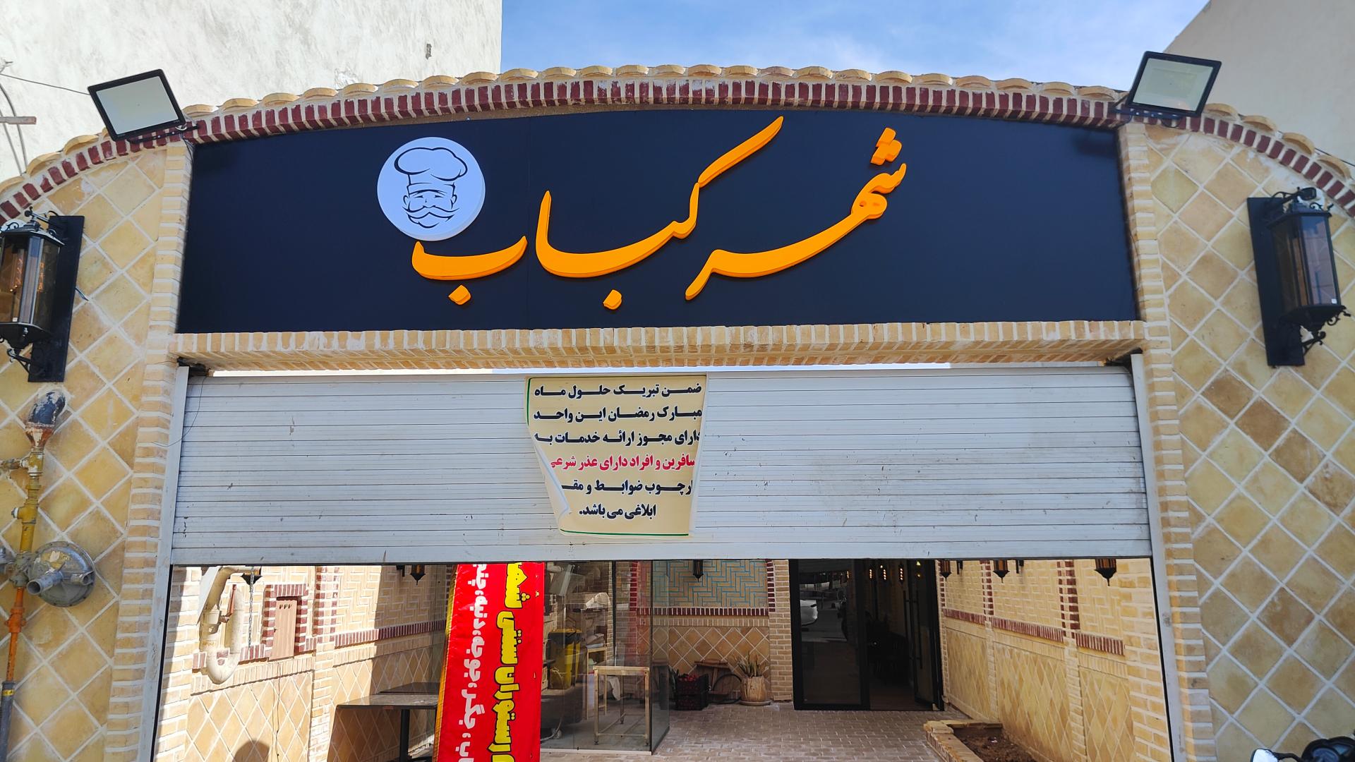 عکس کافه رستوران سنتی شهر کباب