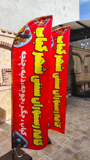 عکس کافه رستوران سنتی شهر کباب