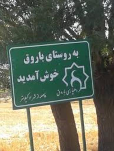 عکس باروق