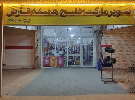 عکس سوپرمارکت خلیج فارس