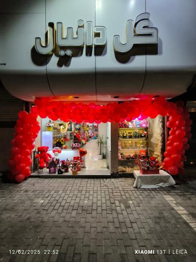 عکس گل دانیال