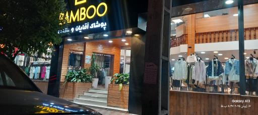 عکس پوشاک بامبو