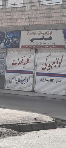 عکس لوازم یدکی اتومبیل عباسی