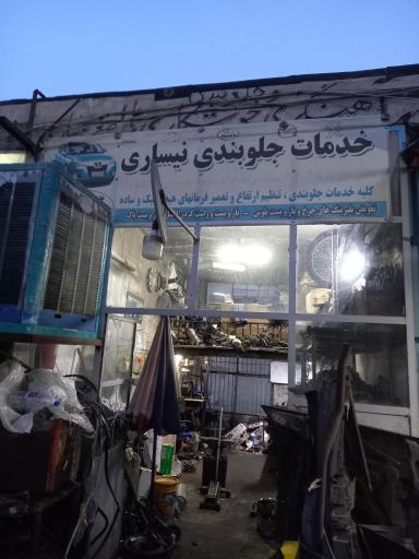 عکس جلوبندی سازی نیساری