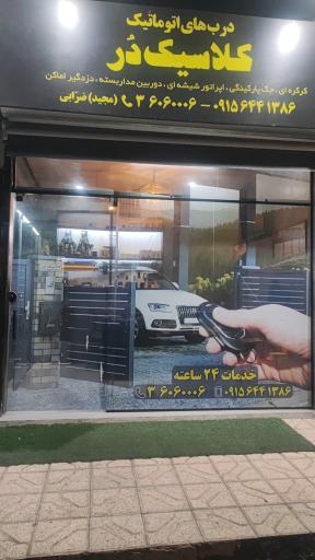 عکس درب اتوماتیک کلاسیک دُر