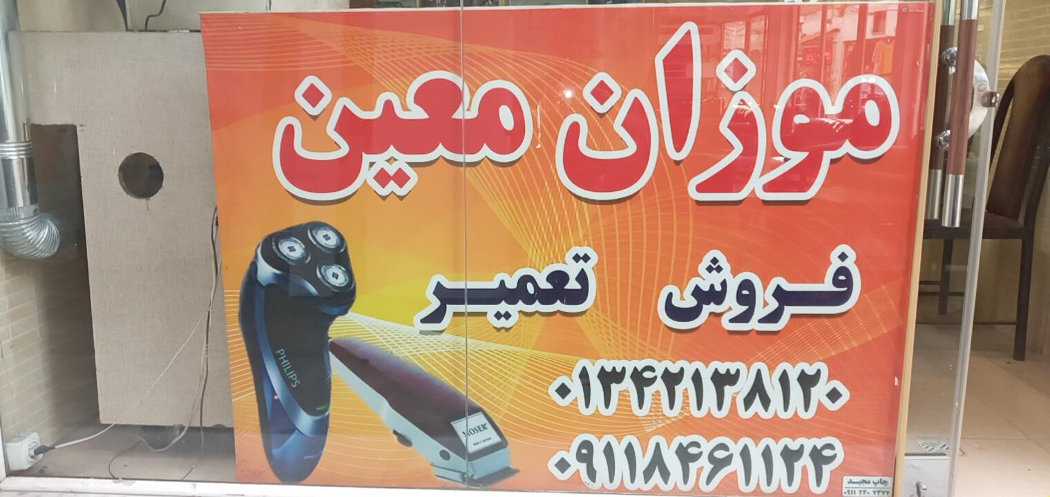 عکس تعمیرگاه ریش تراش معین