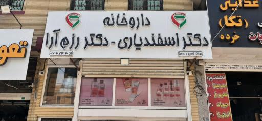 عکس داروخانه دکتر اسفندیاری و دکتر رزم آرا