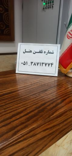 عکس هتل امام خمینی (مرکز بصیرت )