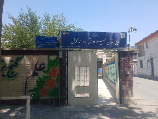 عکس دبیرستان غیرانتفاعی پسرانه کمال