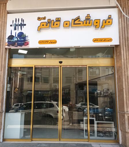 فروشگاه لوازم اشپزخانه قائم