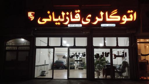 اتو گالری قازلیانی