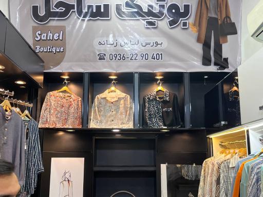 عکس بوتیک ساحل 