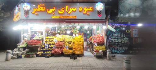 عکس میوه فروشی بی نظیر