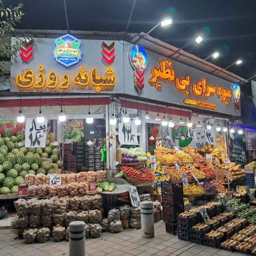 میوه فروشی بی نظیر