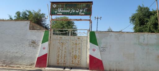 عکس کانون بازنشستگان آموزش و پرورش اندیمشک