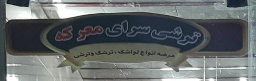 عکس ترشی سرای معرکه