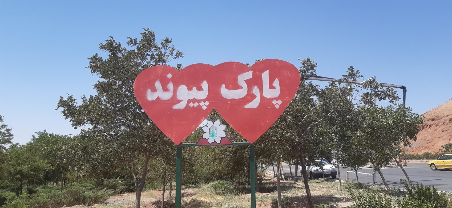 عکس پارک پیوند