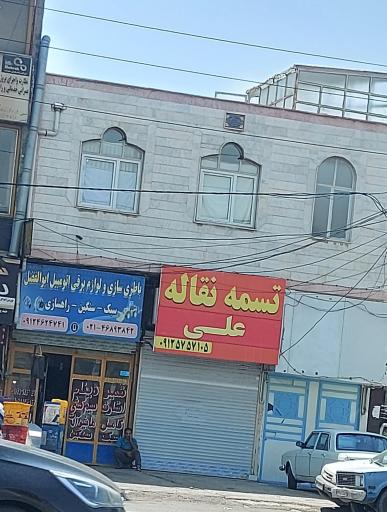 تسمه نقاله علی