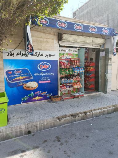 عکس سوپرمارکت بهرامپور 
