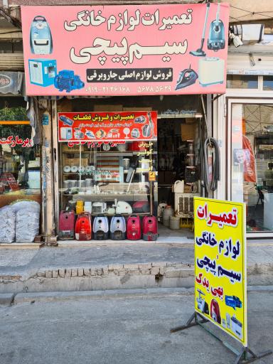 عکس فروشگاه و تعمیرگاه بهی یدک
