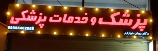 عکس مطب دکتر پویان خوارزم