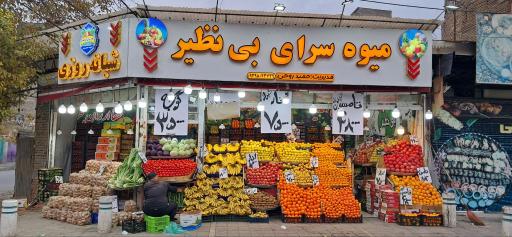 عکس میوه فروشی بی نظیر