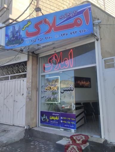 عکس املاک نفیس 