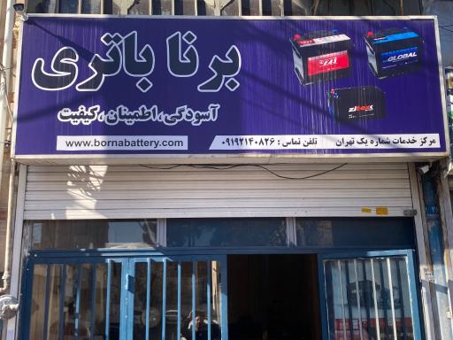 عکس نمایندگی برنا باتری