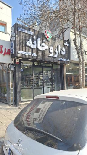 عکس داروخانه دکتر علیرضا مشهدی 