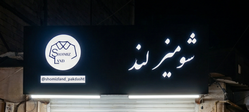 عکس شومیزلند