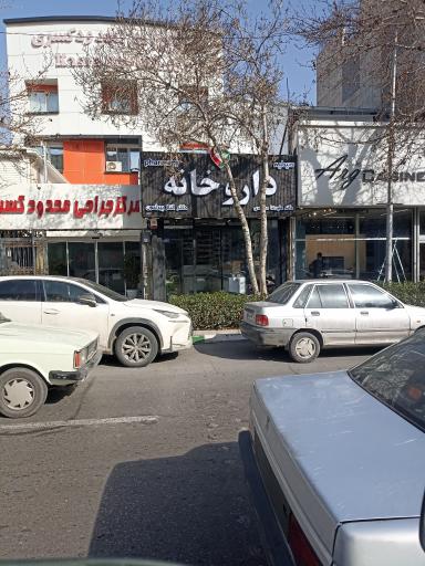 عکس داروخانه دکتر علیرضا مشهدی 