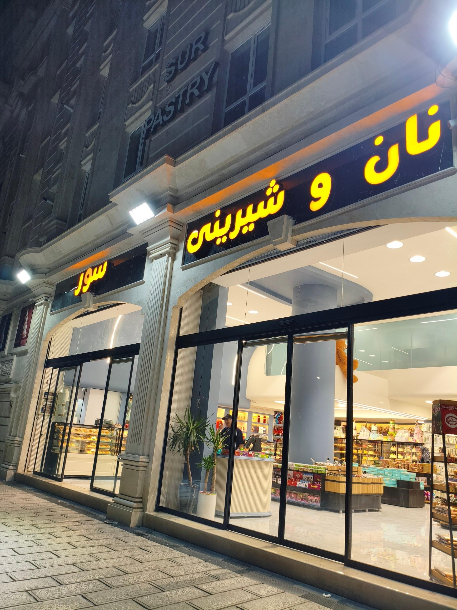 عکس شیرینی سرای سور