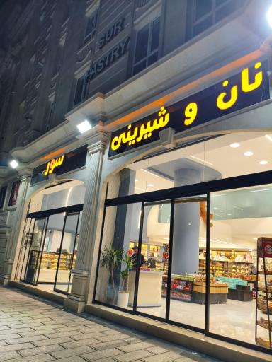 عکس شیرینی سرای سور