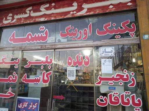 عکس تسمه بلبرینگ کسری 