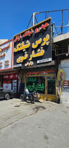 عکس پرس شیلنگ توکل (زارعی)