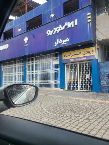 عکس نمایندگی ایران خودرو کد 3383