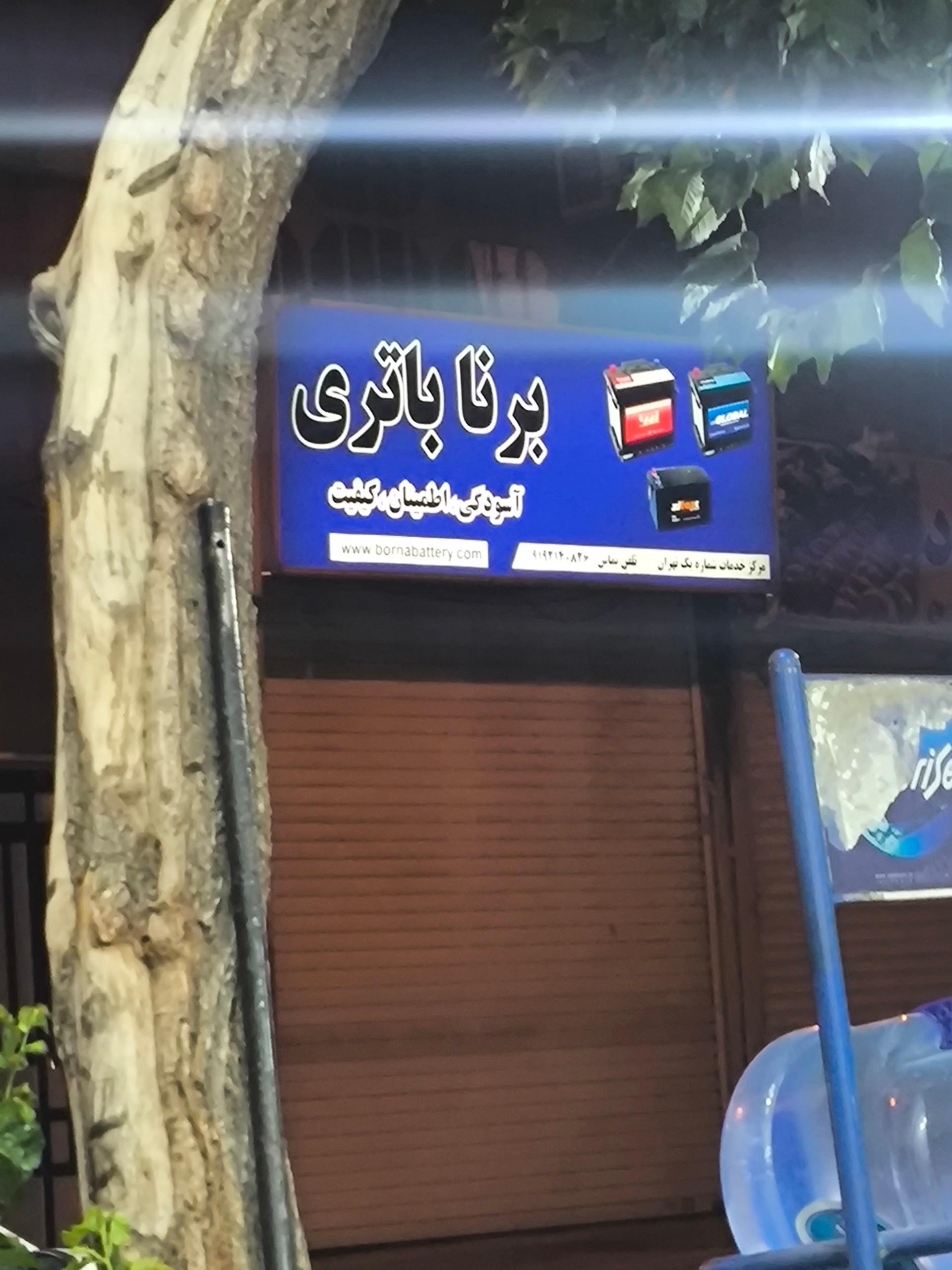 عکس نمایندگی برنا باتری