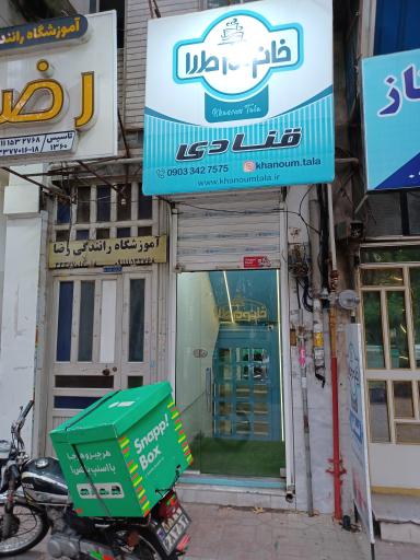 عکس کارگاه قنادی خانوم طلا