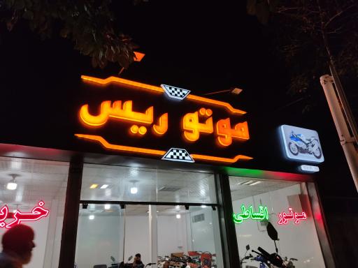 عکس نمایشگاه موتورسیکلت علی صادق