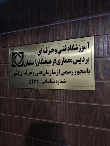 عکس آموزشگاه فنی پردیس معماری اصفهان