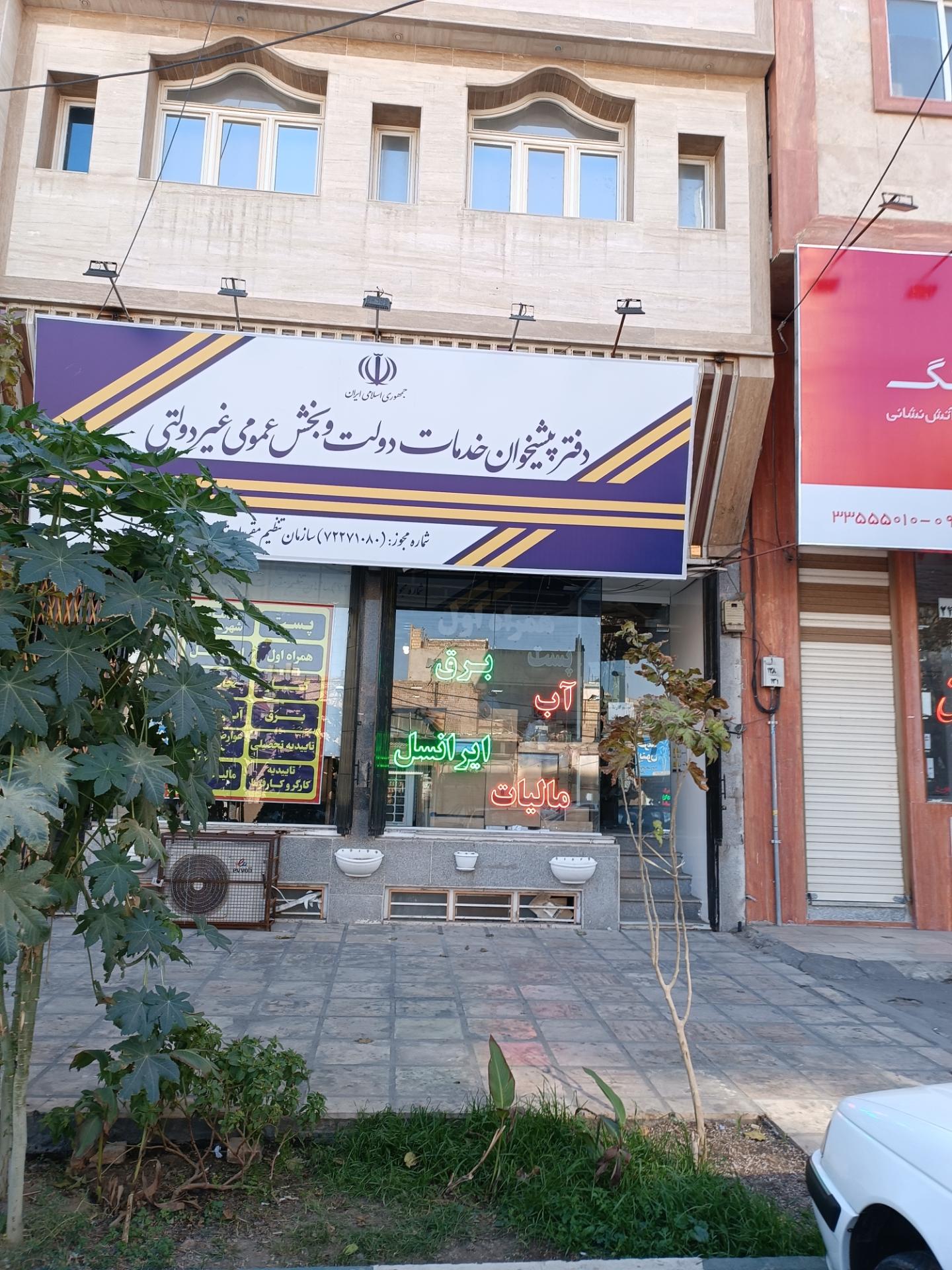 عکس دفتر پیشخوان خدمات دولت 1080