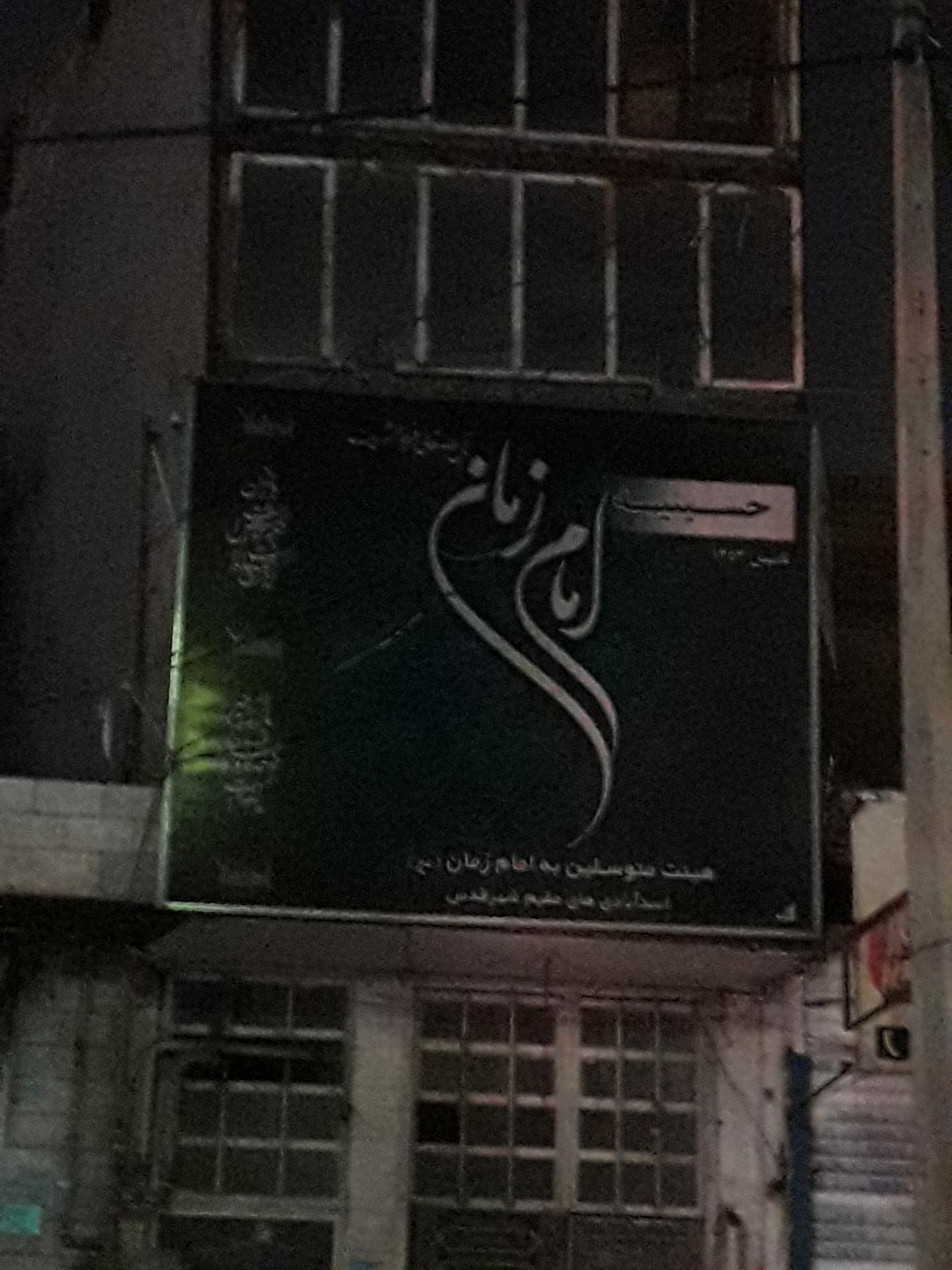 عکس حسینیه امام زمان