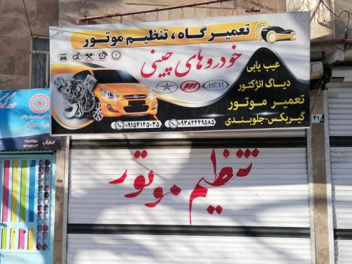 تعمیرگاه خودرو چینی
