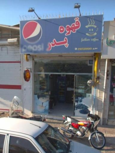 عکس قهوه پدر