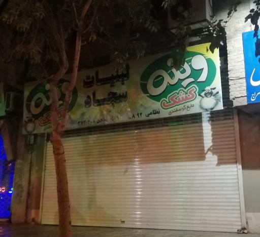 عکس لبنیات سجاد